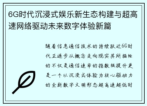6G时代沉浸式娱乐新生态构建与超高速网络驱动未来数字体验新篇 6G时代沉浸式娱乐新生态构建与超高速网络驱动未来数字体验新篇