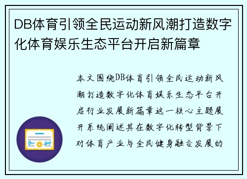 DB体育引领全民运动新风潮打造数字化体育娱乐生态平台开启新篇章