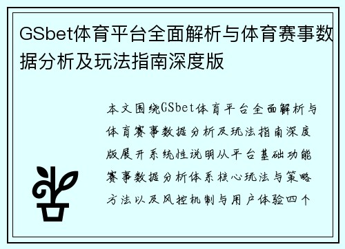 GSbet体育平台全面解析与体育赛事数据分析及玩法指南深度版