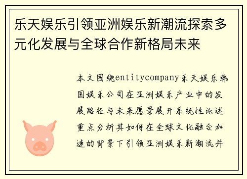 乐天娱乐引领亚洲娱乐新潮流探索多元化发展与全球合作新格局未来