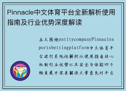 Pinnacle中文体育平台全新解析使用指南及行业优势深度解读