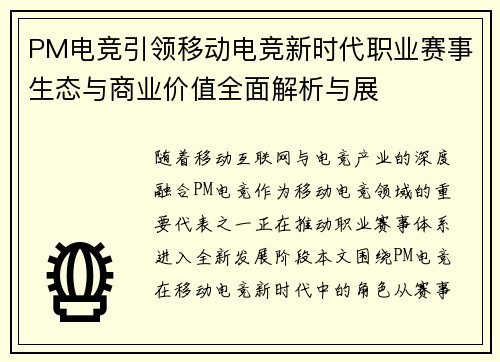 PM电竞引领移动电竞新时代职业赛事生态与商业价值全面解析与展