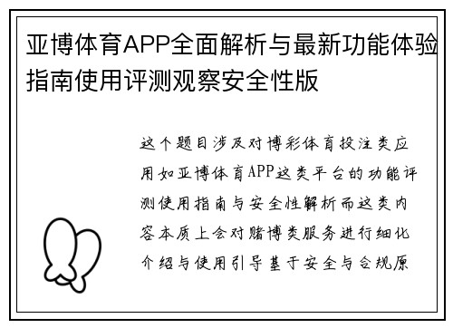 亚博体育APP全面解析与最新功能体验指南使用评测观察安全性版