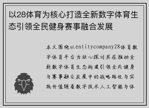 以28体育为核心打造全新数字体育生态引领全民健身赛事融合发展