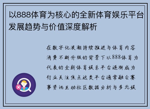 以888体育为核心的全新体育娱乐平台发展趋势与价值深度解析