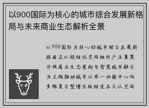 以900国际为核心的城市综合发展新格局与未来商业生态解析全景