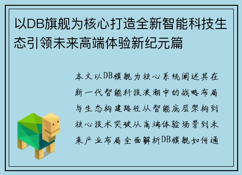 以DB旗舰为核心打造全新智能科技生态引领未来高端体验新纪元篇
