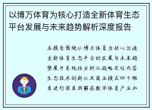 以博万体育为核心打造全新体育生态平台发展与未来趋势解析深度报告