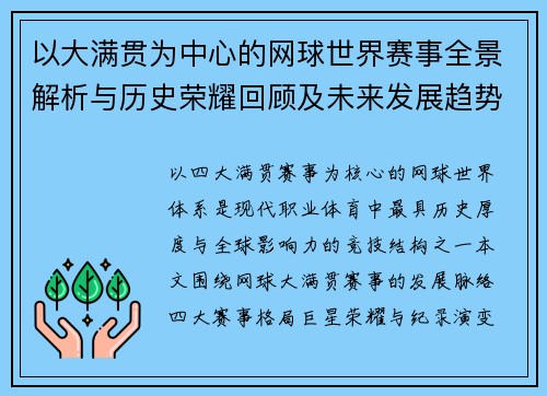 以大满贯为中心的网球世界赛事全景解析与历史荣耀回顾及未来发展趋势