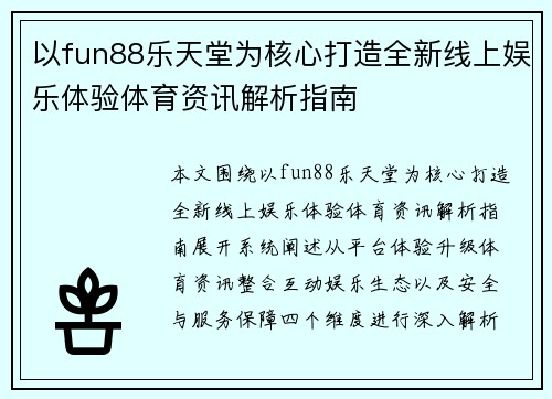 以fun88乐天堂为核心打造全新线上娱乐体验体育资讯解析指南 以fun88乐天堂为核心打造全新线上娱乐体验体育资讯解析指南