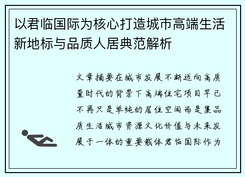以君临国际为核心打造城市高端生活新地标与品质人居典范解析