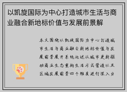 以凯旋国际为中心打造城市生活与商业融合新地标价值与发展前景解 以凯旋国际为中心打造城市生活与商业融合新地标价值与发展前景解