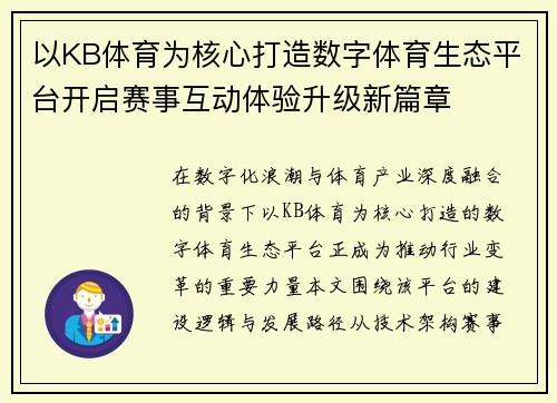 以KB体育为核心打造数字体育生态平台开启赛事互动体验升级新篇章