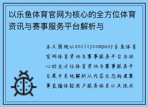 以乐鱼体育官网为核心的全方位体育资讯与赛事服务平台解析与