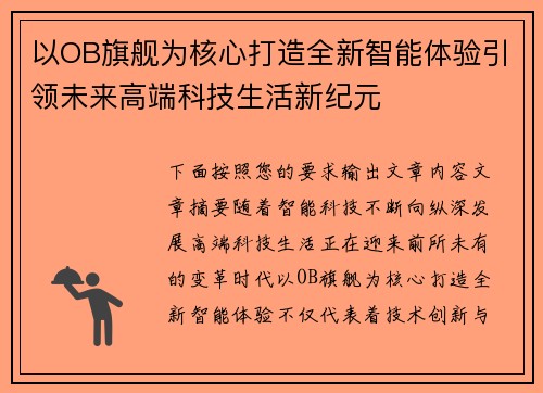 以OB旗舰为核心打造全新智能体验引领未来高端科技生活新纪元