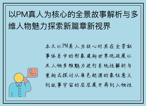 以PM真人为核心的全景故事解析与多维人物魅力探索新篇章新视界