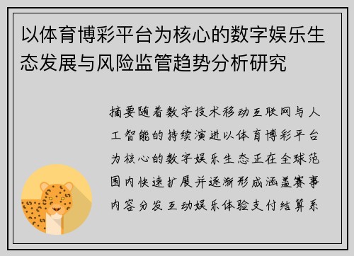 以体育博彩平台为核心的数字娱乐生态发展与风险监管趋势分析研究