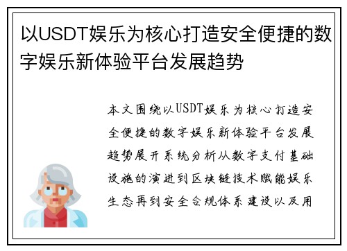 以USDT娱乐为核心打造安全便捷的数字娱乐新体验平台发展趋势