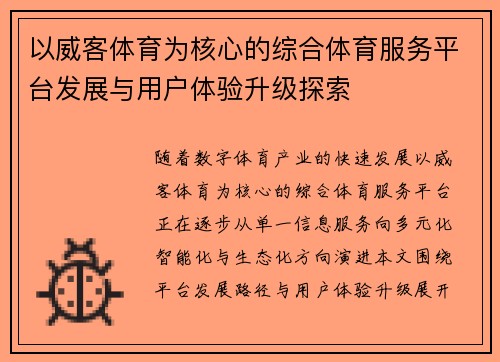 以威客体育为核心的综合体育服务平台发展与用户体验升级探索