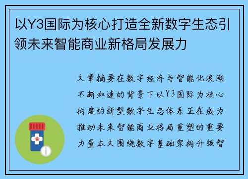 以Y3国际为核心打造全新数字生态引领未来智能商业新格局发展力