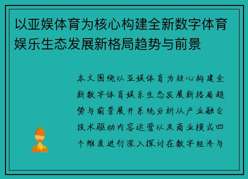 以亚娱体育为核心构建全新数字体育娱乐生态发展新格局趋势与前景