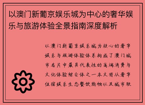 以澳门新葡京娱乐城为中心的奢华娱乐与旅游体验全景指南深度解析