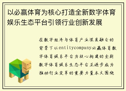 以必赢体育为核心打造全新数字体育娱乐生态平台引领行业创新发展