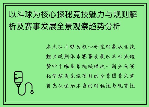 以斗球为核心探秘竞技魅力与规则解析及赛事发展全景观察趋势分析