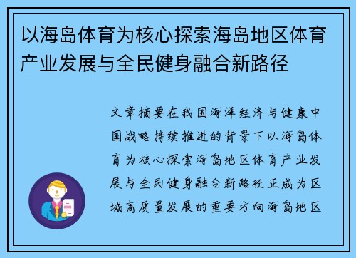 以海岛体育为核心探索海岛地区体育产业发展与全民健身融合新路径