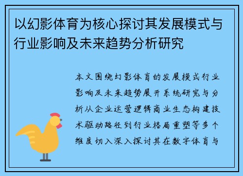 以幻影体育为核心探讨其发展模式与行业影响及未来趋势分析研究 以幻影体育为核心探讨其发展模式与行业影响及未来趋势分析研究