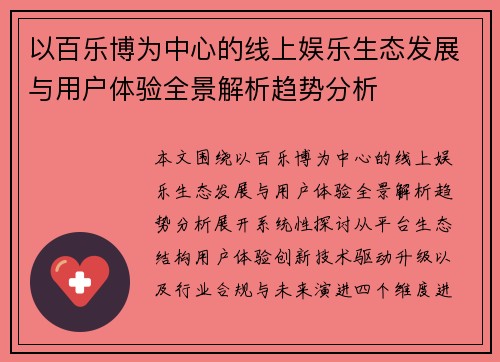 以百乐博为中心的线上娱乐生态发展与用户体验全景解析趋势分析
