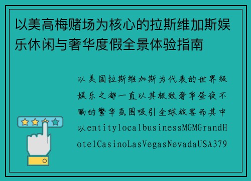 以美高梅赌场为核心的拉斯维加斯娱乐休闲与奢华度假全景体验指南