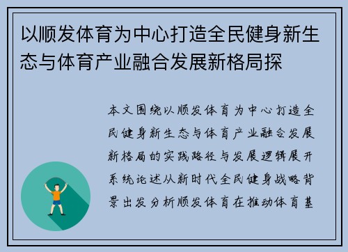 以顺发体育为中心打造全民健身新生态与体育产业融合发展新格局探