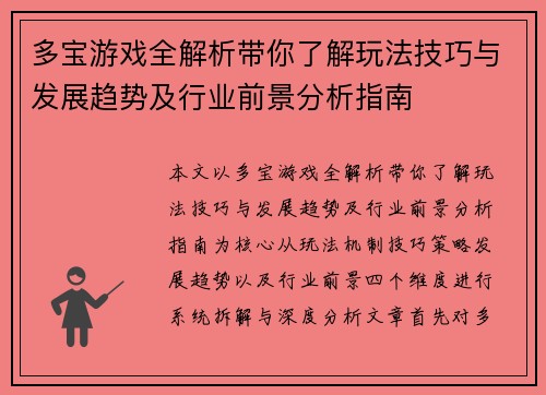 多宝游戏全解析带你了解玩法技巧与发展趋势及行业前景分析指南