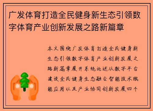 广发体育打造全民健身新生态引领数字体育产业创新发展之路新篇章