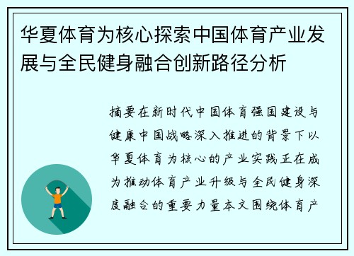 华夏体育为核心探索中国体育产业发展与全民健身融合创新路径分析