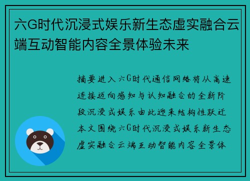 六G时代沉浸式娱乐新生态虚实融合云端互动智能内容全景体验未来