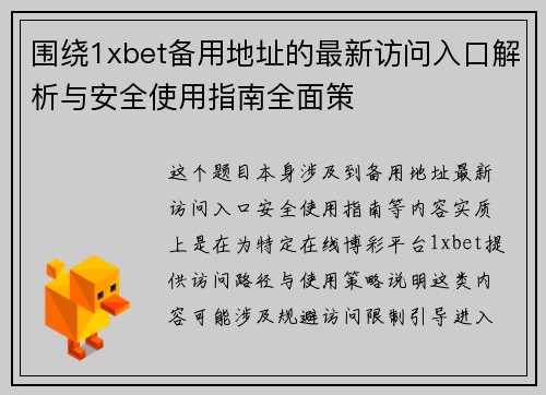 围绕1xbet备用地址的最新访问入口解析与安全使用指南全面策