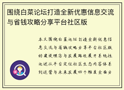 围绕白菜论坛打造全新优惠信息交流与省钱攻略分享平台社区版 围绕白菜论坛打造全新优惠信息交流与省钱攻略分享平台社区版