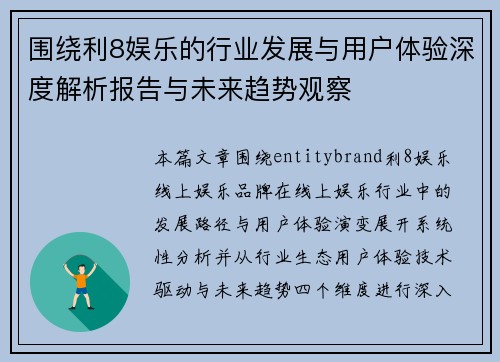 围绕利8娱乐的行业发展与用户体验深度解析报告与未来趋势观察 围绕利8娱乐的行业发展与用户体验深度解析报告与未来趋势观察