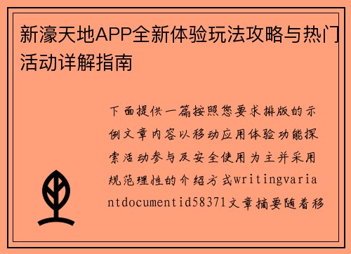 新濠天地APP全新体验玩法攻略与热门活动详解指南 新濠天地APP全新体验玩法攻略与热门活动详解指南
