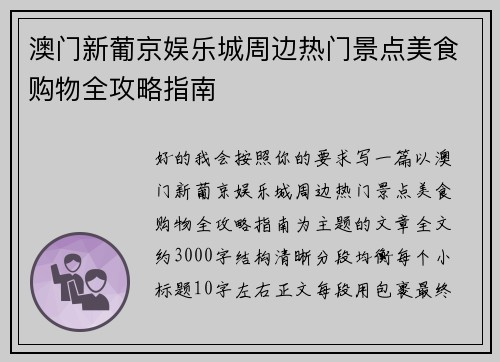 澳门新葡京娱乐城周边热门景点美食购物全攻略指南