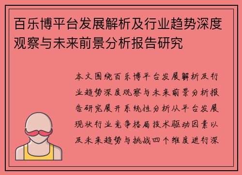 百乐博平台发展解析及行业趋势深度观察与未来前景分析报告研究