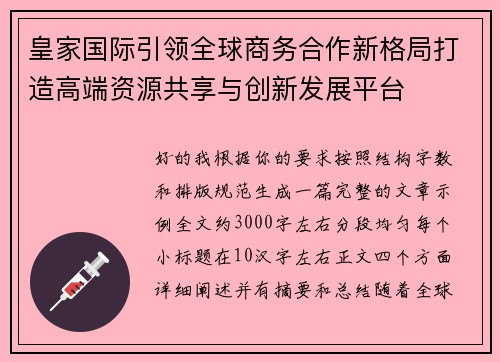 皇家国际引领全球商务合作新格局打造高端资源共享与创新发展平台