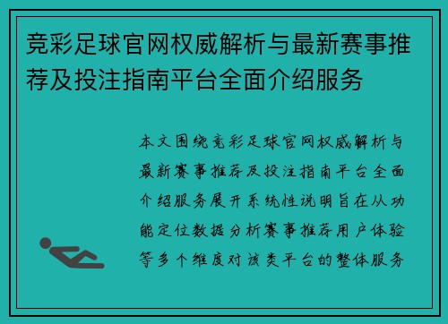 竞彩足球官网权威解析与最新赛事推荐及投注指南平台全面介绍服务