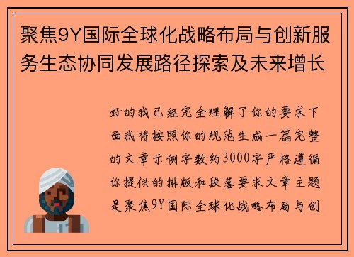 聚焦9Y国际全球化战略布局与创新服务生态协同发展路径探索及未来增长新机遇