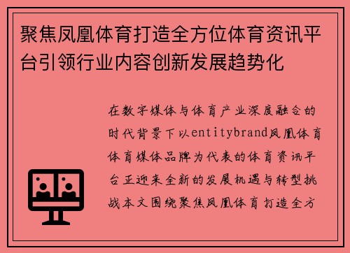 聚焦凤凰体育打造全方位体育资讯平台引领行业内容创新发展趋势化
