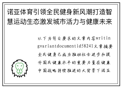 诺亚体育引领全民健身新风潮打造智慧运动生态激发城市活力与健康未来