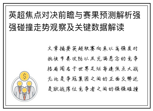 英超焦点对决前瞻与赛果预测解析强强碰撞走势观察及关键数据解读