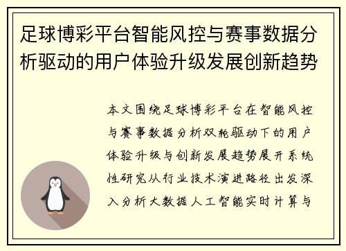 足球博彩平台智能风控与赛事数据分析驱动的用户体验升级发展创新趋势研究